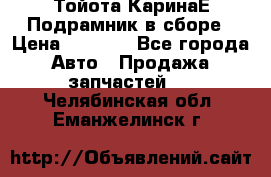 Тойота КаринаЕ Подрамник в сборе › Цена ­ 3 500 - Все города Авто » Продажа запчастей   . Челябинская обл.,Еманжелинск г.